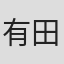 有田丽未
