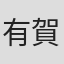 有賀さや花