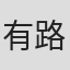 有路涼子