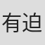 有迫俊彦