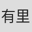 有里紅良