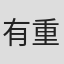 有重阳一