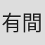 有間涼太