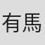 有馬脩