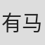 有马昌彦