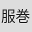 服巻泰三