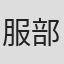 服部潤