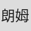 朗姆