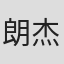 朗杰央宗