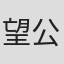 望公太