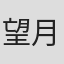 望月けい