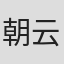朝云照代