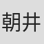朝井圣子