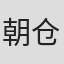 朝仓千笔