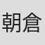 朝倉俊博