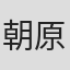 朝原雄三