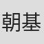 朝基まさし