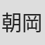 朝岡卓矢