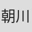 朝川朋之