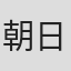 朝日康平