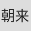 朝来昭子