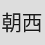 朝西真砂