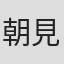 朝見知弥