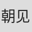 朝见知弥