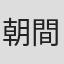 朝間義隆