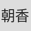 朝香刊