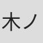 木ノ花咲