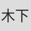 木下高男
