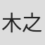 木之内安代