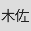 木佐優士