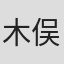 木俣尧乔