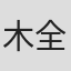 木全純治