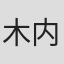 木内一雄