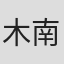 木南凉太
