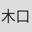 木口洋介