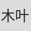 木叶子