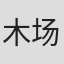 木场正博