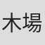 木場太郎