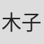 木子翔