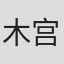 木宫茂