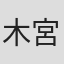 木宮茂