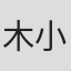 木小玥