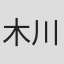 木川康利