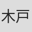 木戸健介