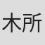 木所宽