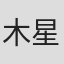 木星
